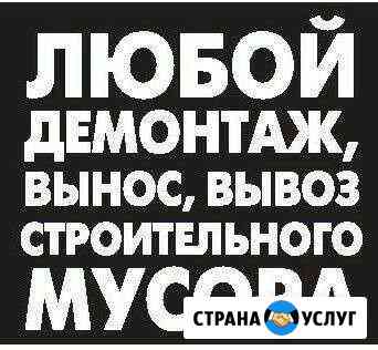 Демонтаж Снос Разбор дома,стены,пола,стяжки.Слом Казань