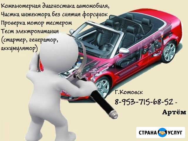 Компьютерная диагностика вашего автомобиля Котовск - изображение 1