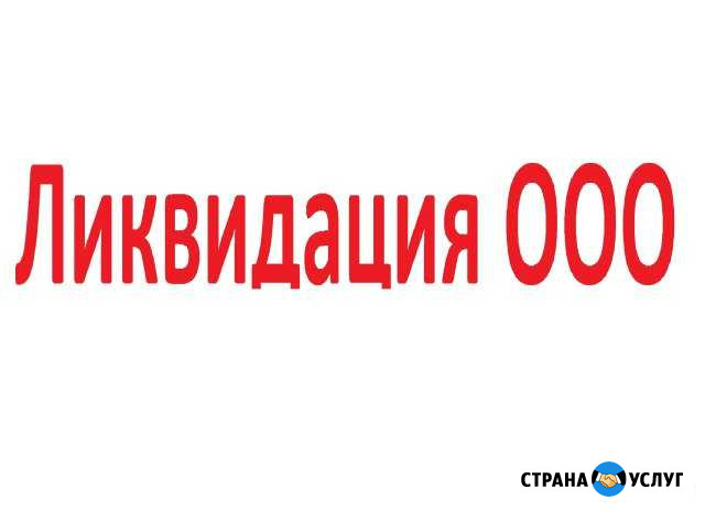 Ликвидация ооо Петрозаводск - изображение 1