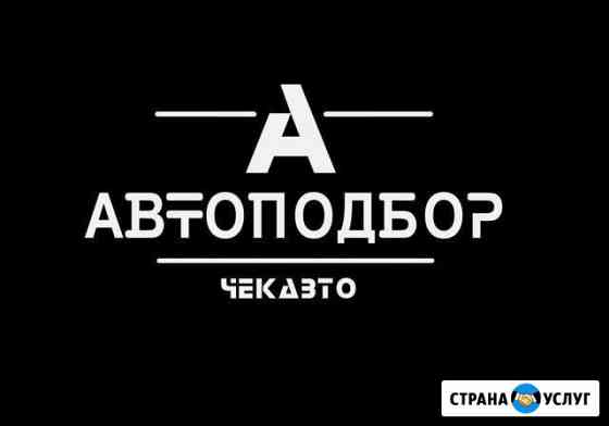 Автоподбор Челябинск