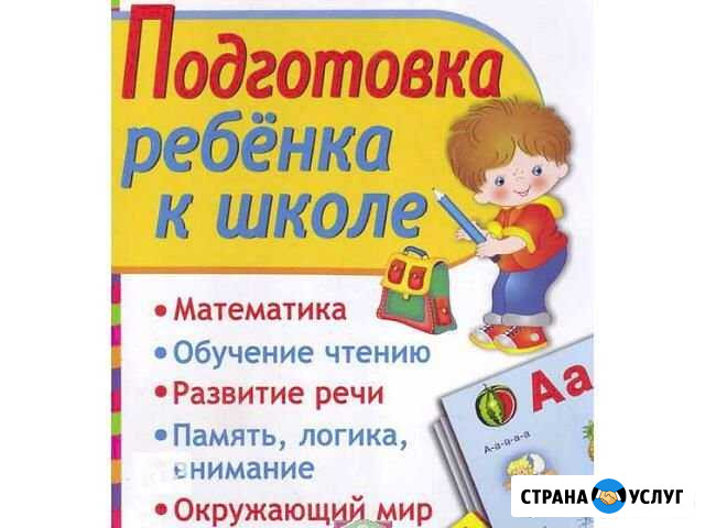 Подготовка детей к школе Минеральные Воды - изображение 1