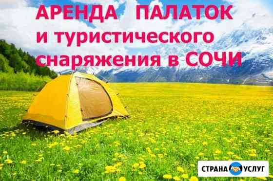 Прокат палаток и походное снаряжение в Сочи Сочи