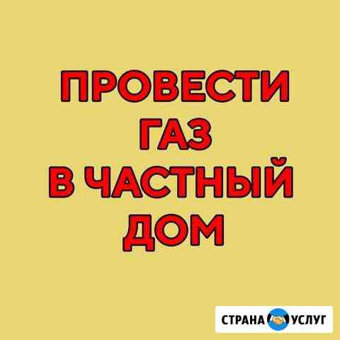 Подключения газа к частному дому, участку, даче Астрахань