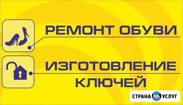 Ремонт обуви, сумок. Изготовление ключей всех видо Артемовский - изображение 1
