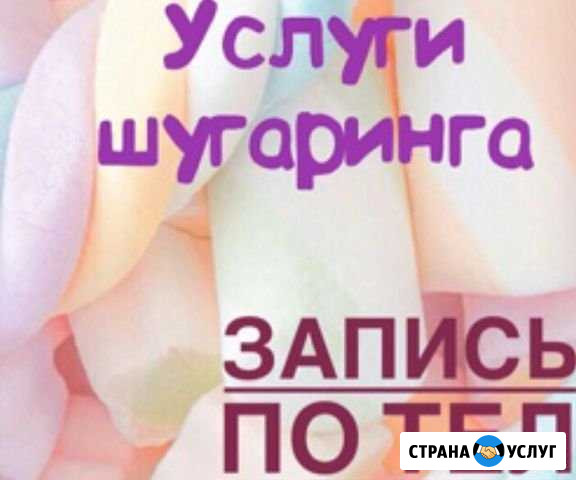 Шугаринг Самара - изображение 1