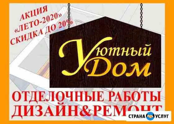 Уютный Дом27. Ремонт квартир и помещений Хабаровск