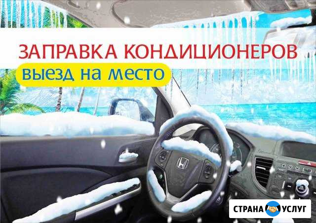 Заправка кондиционера авто Междуреченск - изображение 1