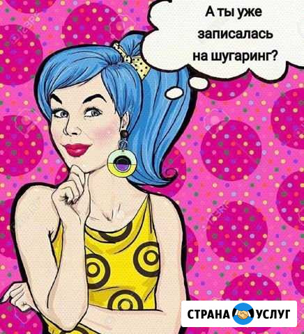 Шугаринг(сахарная депиляция) Березники - изображение 1