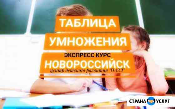 Таблица умножения. Экспресс-курс Новороссийск