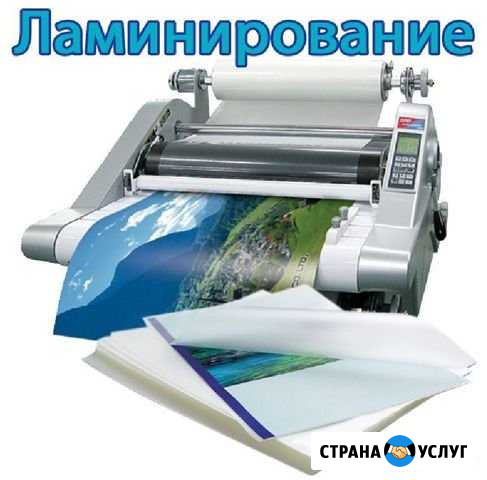 Ламинирование а4, а3 Орехово-Зуево - изображение 1