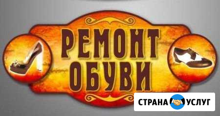 Ремонт обуви,сумок Балаково - изображение 1