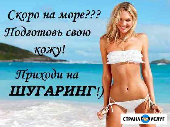 Шугаринг и восковая депиляция Томск