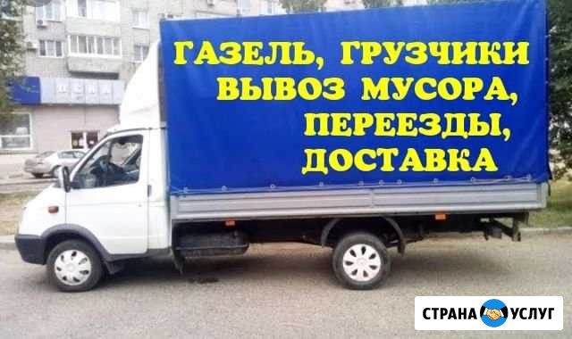 Грузоперевозки,Газель,Переезды,Грузчики,Вывоз Мусо Кстово - изображение 1