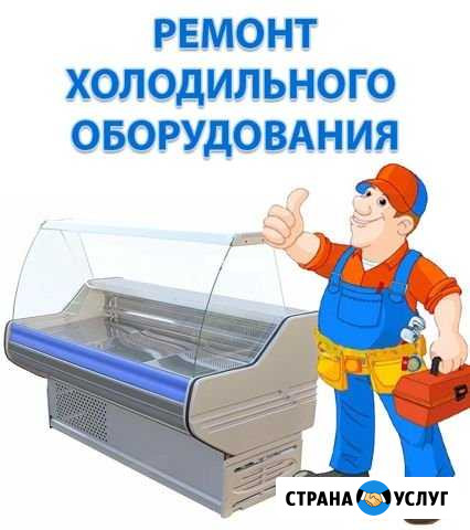 Ремонт,промышленного и торгового холодильного обор Белгород - изображение 1