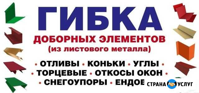 Гибка доборных элементов (из листового металла) Кировск - изображение 1