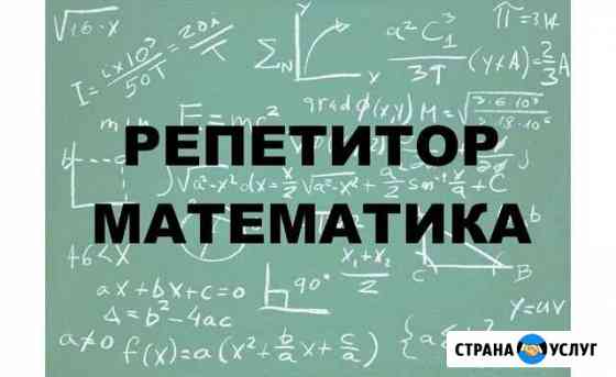 Репетитор по математике Липецк
