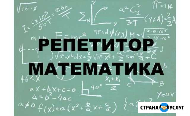 Репетитор по математике Липецк - изображение 1