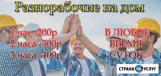 Разнорабочие на дом Сорочинск