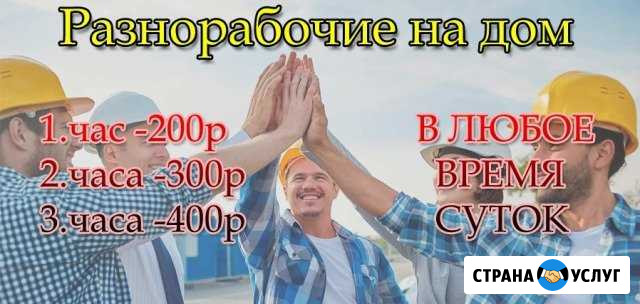 Разнорабочие на дом Сорочинск - изображение 1