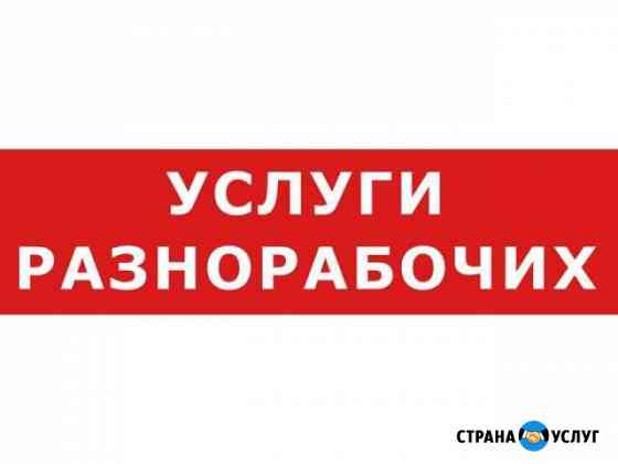 Разнорабочие Уфа