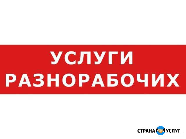 Разнорабочие Уфа - изображение 1