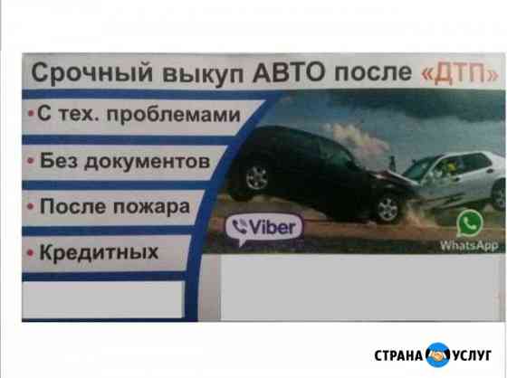 Срочный выкуп авто после (дтп) Тюмень