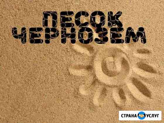 Песок, чернозём Братск