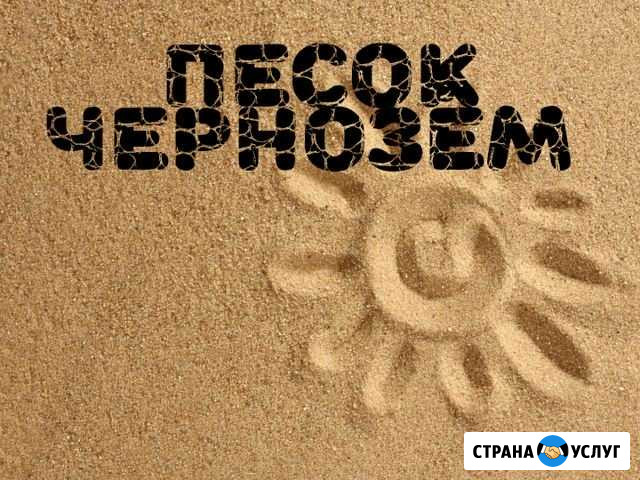 Песок, чернозём Братск - изображение 1