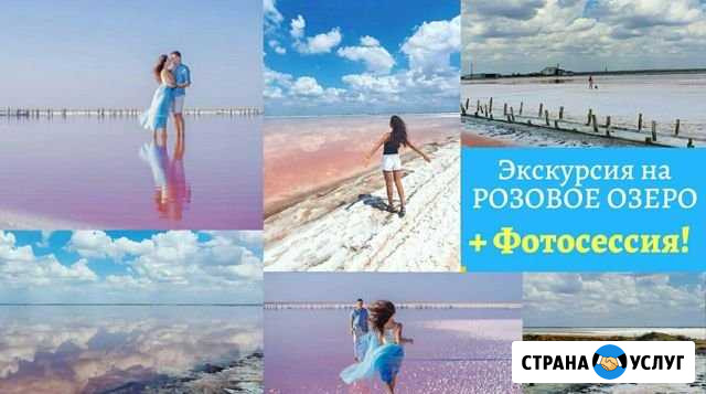 Экскурсия с фотосессией на Розовое озеро Ялта - изображение 1