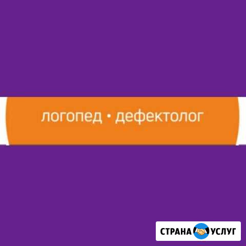 Логопед, дефектолог Архангельск - изображение 1