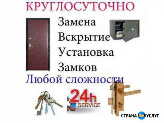 Вскрытие Замена Цилиндров Ремонт Круглосуточно Новосибирск