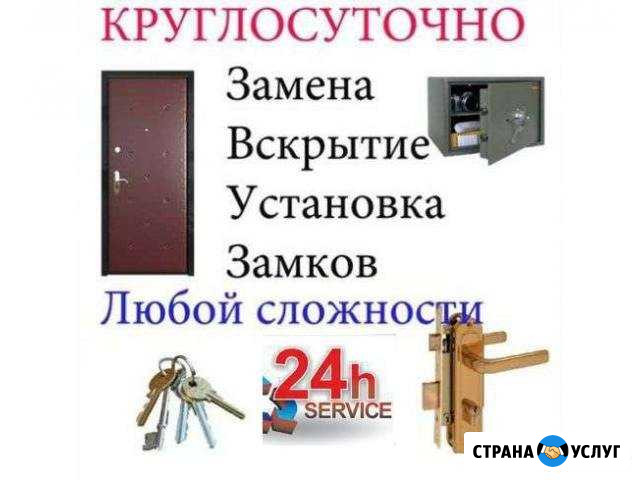Вскрытие Замена Цилиндров Ремонт Круглосуточно Новосибирск - изображение 1