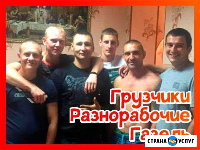 Грузчики Саратов - изображение 1
