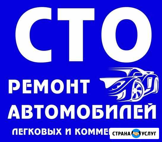Ремонт Автомобилей(сто) Новочеркасск - изображение 1