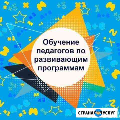 Обучение педагогов по развивающим программам Тольятти