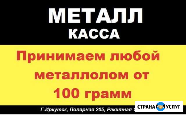 Прием металлолома/чёрный лом/лом цветных металлов Иркутск - изображение 1