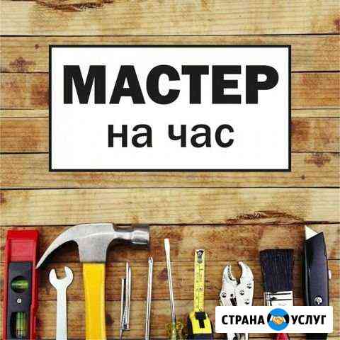 Мастер на час. Муж на час Димитровград