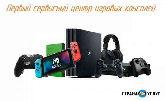 Game Console Service Ростов-на-Дону