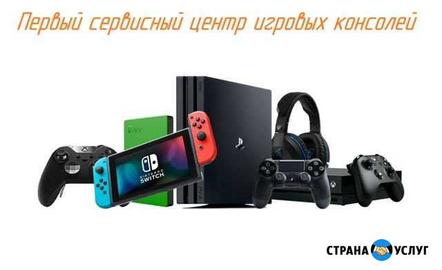 Game Console Service Ростов-на-Дону - изображение 1