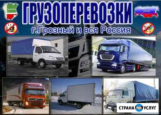 Грузоперевозки межгород (официально) Грозный