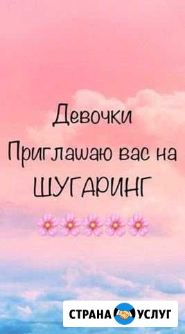 Шугаринг Сочи - изображение 1