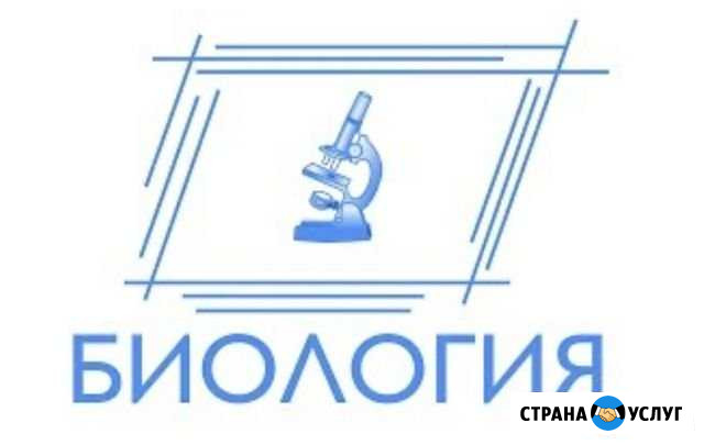Репетитор по биологии (огэ, егэ) Тула - изображение 1