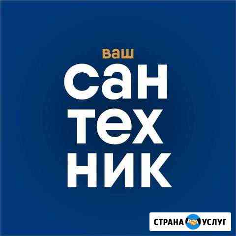 Ваш Сантехник Северодвинск