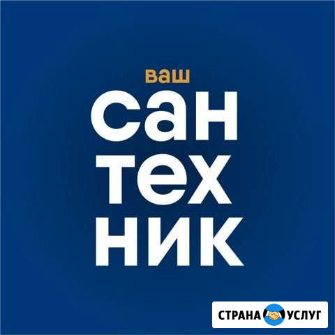 Ваш Сантехник Северодвинск - изображение 1
