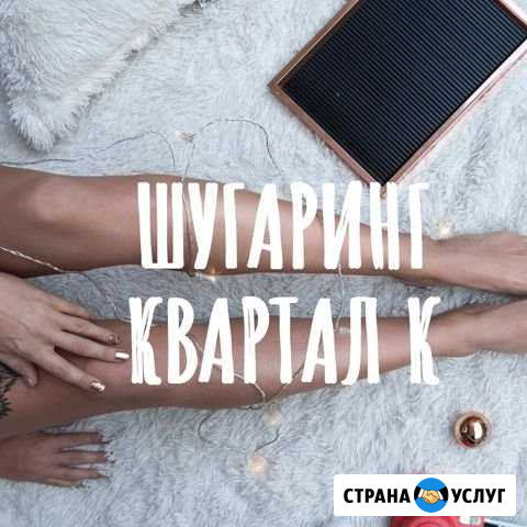 Женский Шугаринг Северодвинск - изображение 1