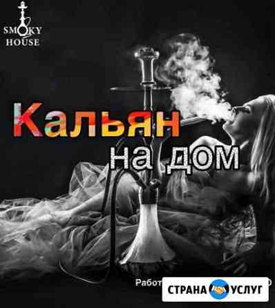 Аренда кальяна на дом Саратов-Энгельс Саратов