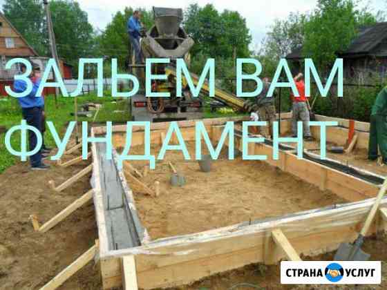 Фундамент. бетонные работы Железногорск