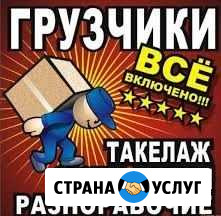 Грузчики-разнорабочие Томск - изображение 1