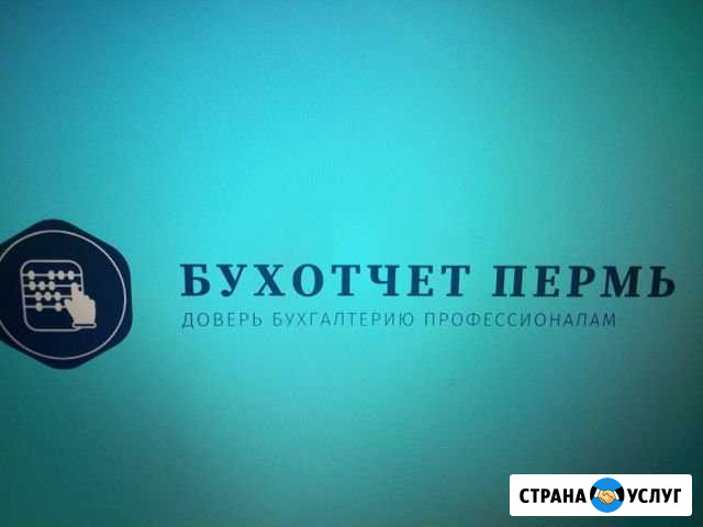 Бухотчет Пермь - изображение 1