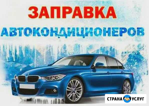 Заправка и диагностика автокондиционеров(выезд) Нижний Новгород - изображение 1